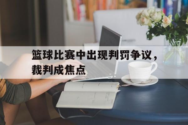 宝盈下载-篮球赛裁判 规则中的犯规和违例都有哪些?